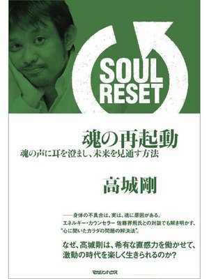 cover image of SOUL RESET 魂の再起動